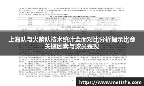 上海队与火箭队技术统计全面对比分析揭示比赛关键因素与球员表现