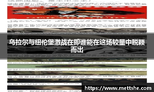 乌拉尔与纽伦堡激战在即谁能在这场较量中脱颖而出