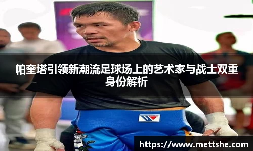 帕奎塔引领新潮流足球场上的艺术家与战士双重身份解析