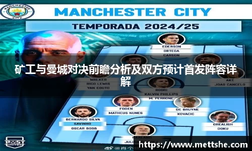 矿工与曼城对决前瞻分析及双方预计首发阵容详解