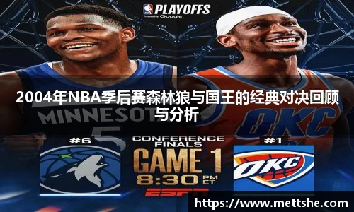 2004年NBA季后赛森林狼与国王的经典对决回顾与分析